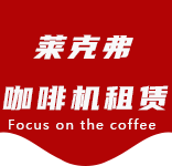 万祥咖啡机租赁合作案例1-合作案例-万祥咖啡机租赁|上海咖啡机租赁|万祥全自动咖啡机|万祥半自动咖啡机|万祥办公室咖啡机|万祥公司咖啡机_[莱克弗咖啡机租赁]